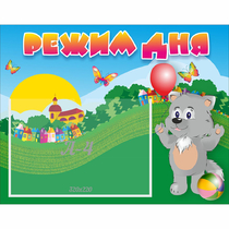 Стенд "Режим дня" №1 - «globural.ru» - Воткинск