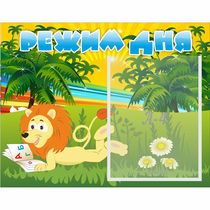 Стенд "Режим дня" №2 - «globural.ru» - Воткинск