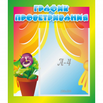 Стенд "График проветривания" 0.39x0.46 - «globural.ru» - Воткинск