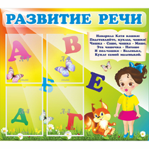 Стенд "Развитие речи" с 4 карманами - «globural.ru» - Воткинск