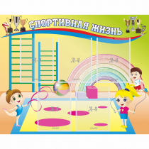 Стенд "Спортивная жизнь" с 5 карманами - «globural.ru» - Воткинск