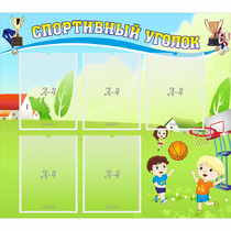 Стенд "Спортивный уголок" с 5 карманами - «globural.ru» - Воткинск