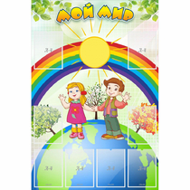 Стенд "Мой мир" - «globural.ru» - Воткинск