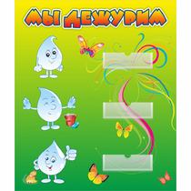 Стенд "Мы дежурим Капельки" - «globural.ru» - Воткинск