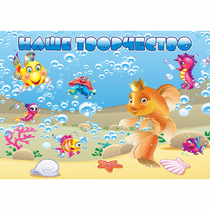 Стенд "Наше творчество" магнитный 1.7x1.2 - «globural.ru» - Воткинск