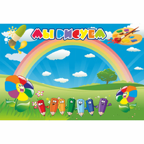 Стенд "Мы рисуем" магнитный - «globural.ru» - Воткинск