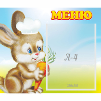 Стенд "Меню Зайчонок" - «globural.ru» - Воткинск