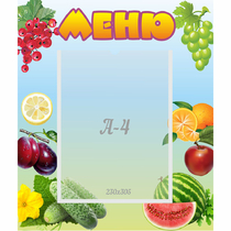 Стенд "Меню" №20 - «globural.ru» - Воткинск