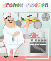 Стенд "Уголок повара" - «globural.ru» - Воткинск