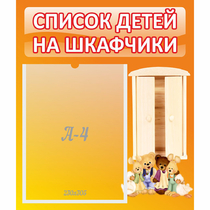 Стенд "Список детей на шкафчики" №8 - «globural.ru» - Воткинск