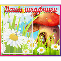 Стенд "Наши шкафчики Грибок" - «globural.ru» - Воткинск