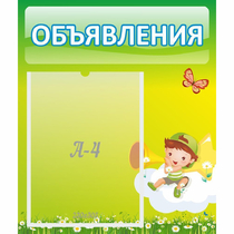 Стенд "Объявления" №4 - «globural.ru» - Воткинск