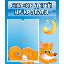 Стенд "Список на кровати" - «globural.ru» - Воткинск