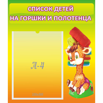 Стенд "Список детей на горшки и полотенца" 0.39x0.46 - «globural.ru» - Воткинск