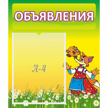 Стенд "Объявления" 0.39x0.46 - «globural.ru» - Воткинск
