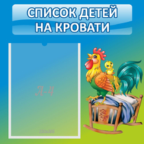 Стенд "Список детей на кровати" - «globural.ru» - Воткинск