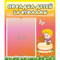 Стенд "Посадка детей за столами" - «globural.ru» - Воткинск