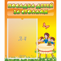Стенд "Посадка детей за столами" №5 - «globural.ru» - Воткинск