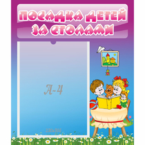 Стенд "Посадка детей за столами" №6 - «globural.ru» - Воткинск