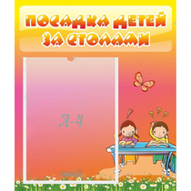 Стенд "Посадка детей за столами" №8 - «globural.ru» - Воткинск