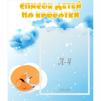 Стенд "Список детей на кроватки" - «globural.ru» - Воткинск