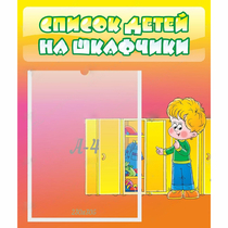 Стенд "Список детей на шкафчики" №2 - «globural.ru» - Воткинск