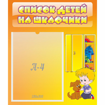 Стенд "Список детей на шкафчики" №3 - «globural.ru» - Воткинск