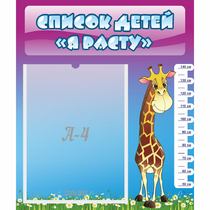Стенд "Список детей Я расту" 0.39x0.46 - «globural.ru» - Воткинск