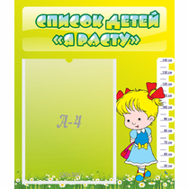 Стенд "Список детей Я расту" №1 - «globural.ru» - Воткинск