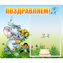 Стенд "Поздравляем!" №8 - «globural.ru» - Воткинск