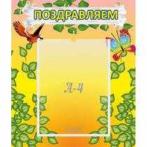 Стенд "Поздравляем!" №7 - «globural.ru» - Воткинск