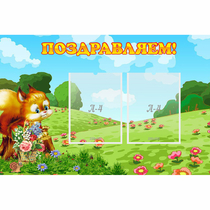 Стенд "Поздравляем!" 0.9x0.6 - «globural.ru» - Воткинск