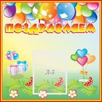 Стенд "Поздравляем!" 0.5x0.5 - «globural.ru» - Воткинск