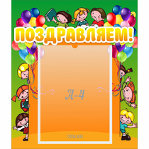 Стенд "Поздравляем!" №1 - «globural.ru» - Воткинск