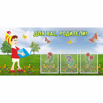 Стенд "Для вас родители!" №16 - «globural.ru» - Воткинск
