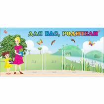 Стенд "Для вас родители!" №15 - «globural.ru» - Воткинск