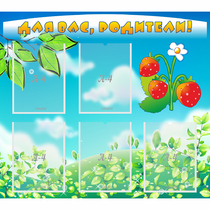 Стенд "Для вас родители!" №29 - «globural.ru» - Воткинск