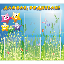 Стенд "Для вас родители!" №26 - «globural.ru» - Воткинск