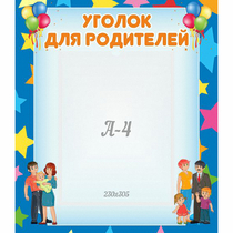 Стенд "Уголок для родителей" - «globural.ru» - Воткинск