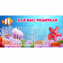 Стенд "Для вас родители!" с 3 карманами - «globural.ru» - Воткинск