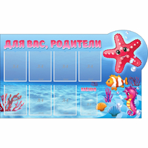 Стенд "Для вас родители!" 1.5x0.9 - «globural.ru» - Воткинск