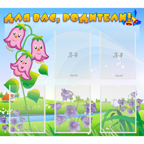 Стенд "Для вас родители!" №32 - «globural.ru» - Воткинск