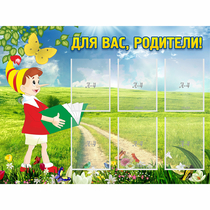 Стенд "Для вас родители!" №14 - «globural.ru» - Воткинск