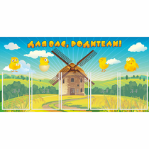 Стенд "Для вас родители!" №12 - «globural.ru» - Воткинск