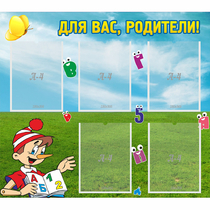 Стенд "Для вас родители!" №20 - «globural.ru» - Воткинск
