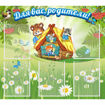 Стенд "Для вас родители!" №25 - «globural.ru» - Воткинск