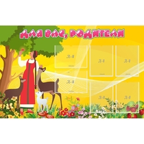 Стенд "Для вас родители!" 1.4x0.9 - «globural.ru» - Воткинск