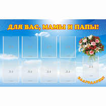 Стенд "Для вас мамы и папы!" - «globural.ru» - Воткинск