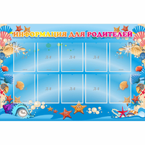 Стенд "Информация для родителей" с 10 карманами - «globural.ru» - Воткинск