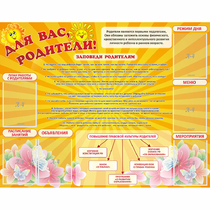 Стенд "Для Вас родители!" с 6 карманами - «globural.ru» - Воткинск